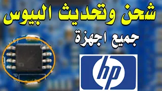 طريقة شحن وتحديث البيوس Bios لجميع اجهزة hp بدون مبرمجة وعن طريق الويندوز