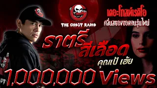 ราตรีสีเลือด • คุณเป้ เฮ้ย | 12 ธ.ค. 64 | THE GHOST RADIO