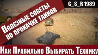 WoT Blitz - Какую ветку качать первой.Советы по выбору танков - World of Tanks Blitz (WoTB)