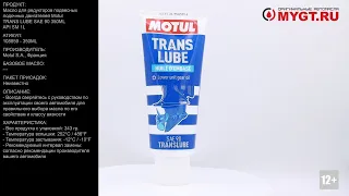 Масло для редукторов подвесных лодочных двигателей Motul TRANS LUBE SAE 90 350ML 108859  #ANTON_MYGT