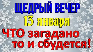 ЩЕДРЫЙ ВЕЧЕР - 13 января. Как праздновали этот день наши предки. Главные традиции, запреты, приметы