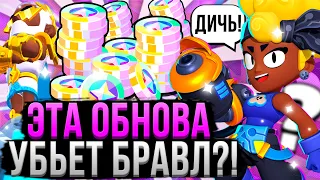 ЭТА ОБНОВА УБЬЕТ БРАВЛ СТАРС НАВСЕГДА!? 😱 Оценка Обновления Brawl Stars