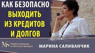 Как безопасно выходить из кредитов и долгов | Жизнь без кредитов и долгов