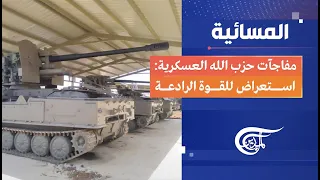 المسائية | مفاجآت حزب الله العسكرية: استعراض للقوة الرادعة | 2024-06-07