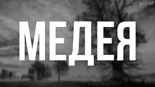 Медея (2021) HD / советую смотреть, онлайн обзор фильма