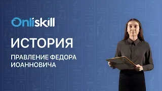 ИСТОРИЯ 7 класс: Правление Федора Иоанновича