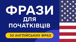 50 англійських фраз для початківців. Вчимо фрази англійською мовою на слух з нуля