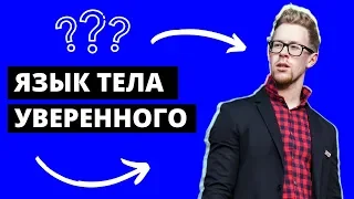 Как выглядеть всегда уверенным в себе (ЯЗЫК ТЕЛА и ЖЕСТОВ)