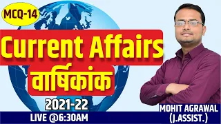 RAJASTHAN CURRENT AFFAIRS| #14 | समसामयिकी | FOR ALL EXAM  | BY-MOHIT SIR