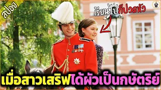 เมื่อสาวมหาลัยคนนี้ ได้ผัวเป็นกษัตริย์ โดยที่เธอไม่รู้มาก่อน - เล่าหนัง [สปอยหนัง]