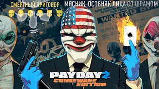 PAYDAY 2: Прохождение stealth - Мясник: Особняк лица со шрамом |Смертный приговор|