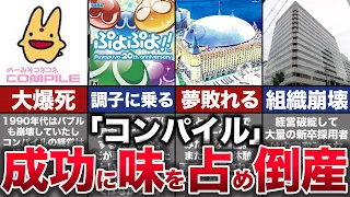 【ゆっくり解説】一発屋の末路…「ぷよぷよ」発売から倒産までの歴史『コンパイル』