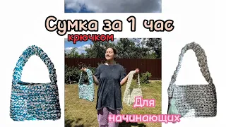 Сумка крючком за 1 час , которую хотят все. Туториал сумка из трикотажной пряжи .