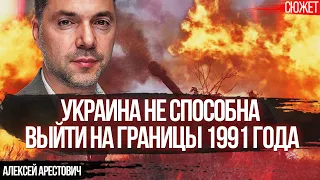 Арестович: Текущий уровень организации Украины не позволяет выйти на границы 1991 года.