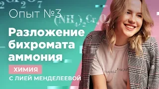 Разложение бихромата аммония | ХИМИЯ ЕГЭ | Лия Менделеева