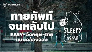 ASMR | ทายศัพท์จนหลับไป EASY-อังกฤษ-ไทย แบบคล้องจอง (Tokyo Rain V.) | คำนี้ดี SLEEPY EP.18B