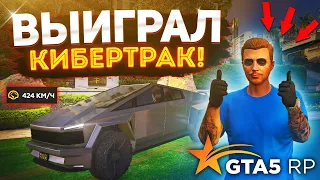 ВЫИГРАЛ ТЕСЛУ КИБЕРТРАК В GTA 5 RP НА НОВЫЙ ГОД! ЭКСКЛЮЗИВНАЯ МАШИНА В ГТА 5 РП!