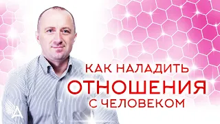 КАК НАЛАДИТЬ ОТНОШЕНИЯ С ЧЕЛОВЕКОМ. ЭФФЕКТИВНАЯ ПРАКТИКА − Михаил Агеев