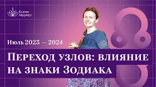 Влияние кармических узлов на знаки Зодиака. Июль 2023 - 2024 / Школа астрологии Елены Негрей