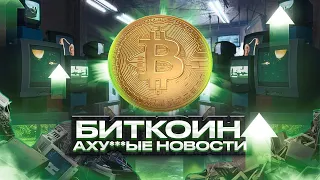 БИТКОИН СРОЧНЫЕ НОВОСТИ!!! ВСЕ ОШИБАЮТСЯ!! БИТКОИН ПРОГНОЗ