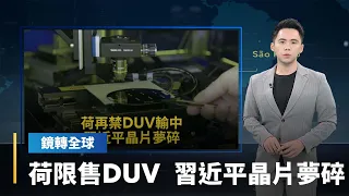 荷蘭加強對中國半導體設備出口管制　從EUV擴大到DUV　習近平晶片夢要碎了｜鏡轉全球 #鏡新聞