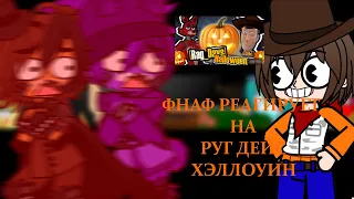 фнаф реакция на руг дейс хэллоуин | Gacha club