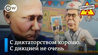 Путин на приеме у логопеда – "Заповедник", выпуск 201, сюжет 4