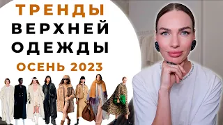 МОДНАЯ ВЕРХНЯЯ ОДЕЖДА НА ОСЕНЬ 2023 ! ГЛАВНЫЕ ТРЕНДЫ