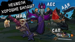 Неужели хорошие билды? | League Randomizer