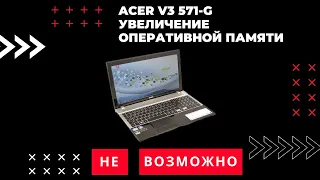 Ноутбук Acer V3-571G - увеличение оперативной памяти