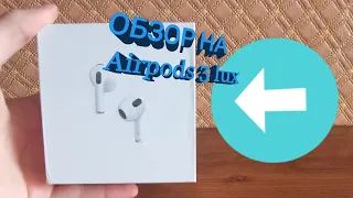 ОБЗОР НА НОВЫЙ Airpods 3 lux