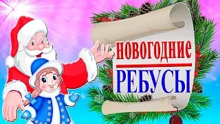 🎅🎄 НОВОГОДНИЕ РЕБУСЫ. Все про Новый год. Веселые игры для любой компании