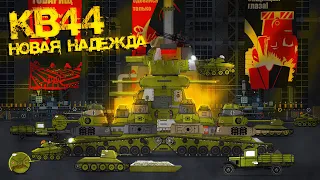 "КВ-44. Новая надежда" - Мультики про танки