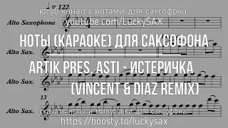 Artik & Asti - Истеричка (Vincent & Diaz remix) | ноты и минусовка для саксофона (караоке)