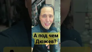 #солнцев #дюжев