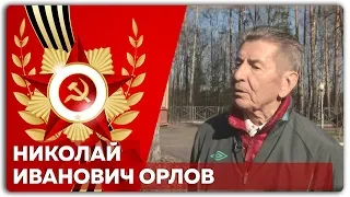 Лица Победы. Николай Иванович Орлов