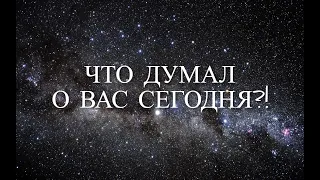 ЧТО ДУМАЛ О ВАС СЕГОДНЯ?! 😩🥰 #таропознание