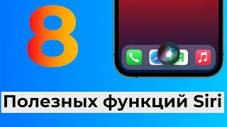 8 полезных функций Siri на iPhone, iPad и Mac, о которых многие не знают | Яблык