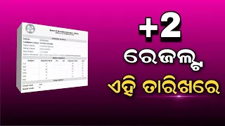 Odisha +2 Result 2024 Date | Plus Two Result Odisha 2024 | HSCE Result Date - Odisha Mobile Video