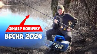 РЫБАЛКА на ФИДЕР для НОВИЧКА ВЕСНОЙ 2024... 10 СОВЕТОВ для РЫБАЛКИ