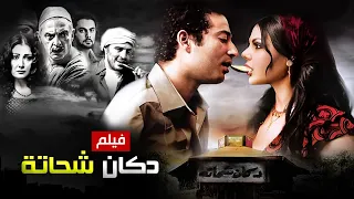 حصرياً فيلم دكان شحاته كامل - بطولة هيفاء وهبي وعمرو سعد بأعلى جودة