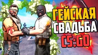 ГЕЙСКАЯ СВАДЬБА (CS:GO)💣 - УГАРНЫЕ ФЭЙЛЫ КС:ГО