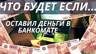 Забыл деньги в Банкомате!!! Что будет если забыть деньги в банкомате?!