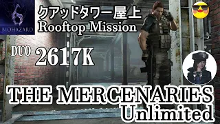 バイオハザード6 マーセナリーズ アンリミテッド DUO クアッドタワー 2617K【PS4】Resident Evil 6 Mercenaries Unlimited Rooftop Mission