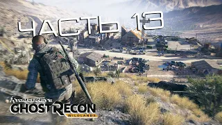 Tom Clancy's Ghost Recon Wildlands - КООП РЕЖИМ НА САМОМ СЛОЖНОМ УРОВНЕ (МИНИМУМ ДИСПЛЕЯ) ЧАСТЬ 13