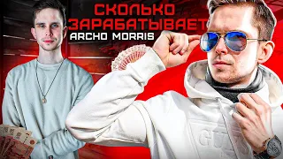 Я БЫЛ НИЩИМ! СКОЛЬКО СЕЙЧАС ЗАРАБАТЫВАЕТ ARCHO MORRIS?