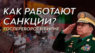 КАК РАБОТАЮТ САНКЦИИ? / ГОСПЕРЕВОРОТ В БИРМЕ / РОМАН ЮНЕМАН