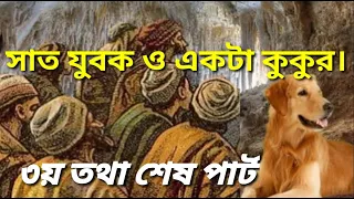 সাত যুবক ও একটা কুকুরের বিস্ময়কর কাহিনি। পর্ব- ৩ তথা শেষ পর্ব