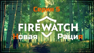 Firewatch#5-Меры предосторожности(Голос Бури)