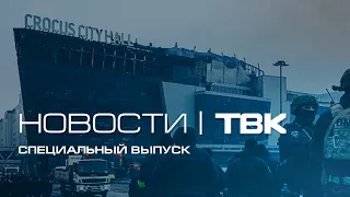 Теракт в «Крокус Сити Холле»: Спецвыпуск ТВК 20:00 23 марта 2024